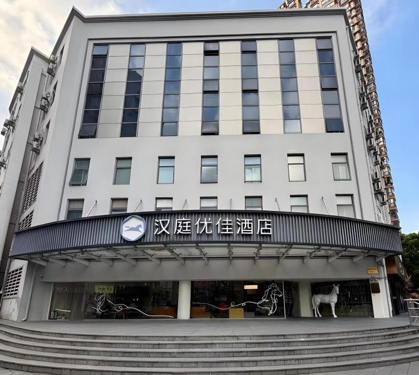 Hanting Premium Xizang Nan Road Hotel Shanghai